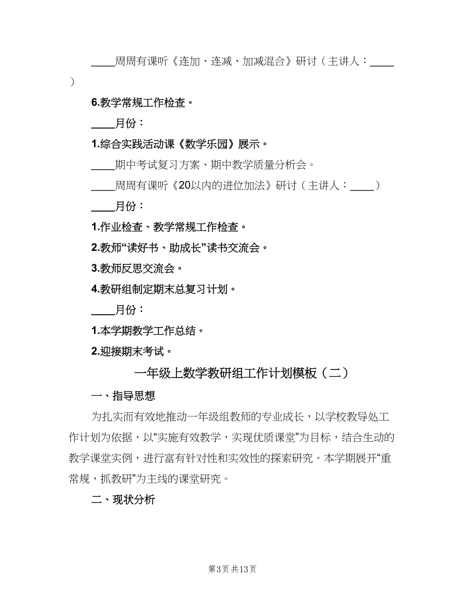 一年级上数学教研组工作计划模板（三篇）.doc_第3页