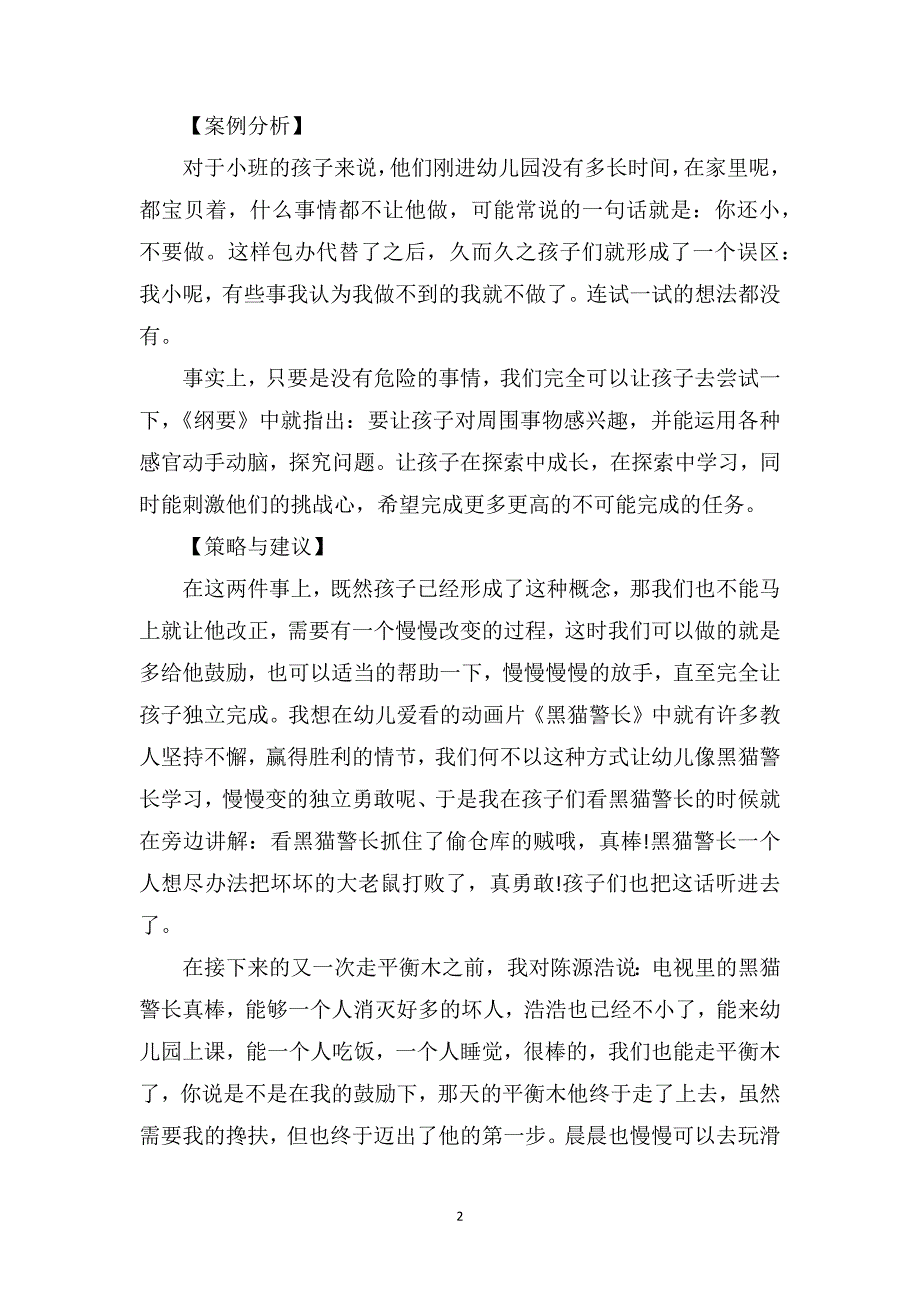 幼儿园教师教育笔记《我不要玩》_第2页