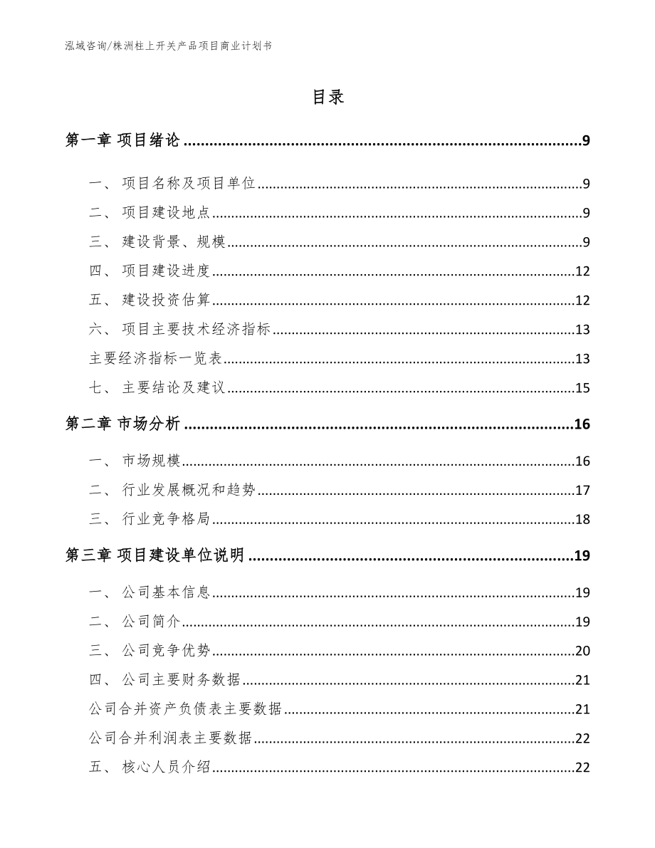 株洲柱上开关产品项目商业计划书_第2页