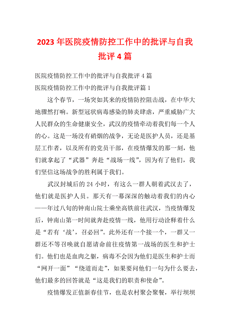 2023年医院疫情防控工作中的批评与自我批评4篇_第1页