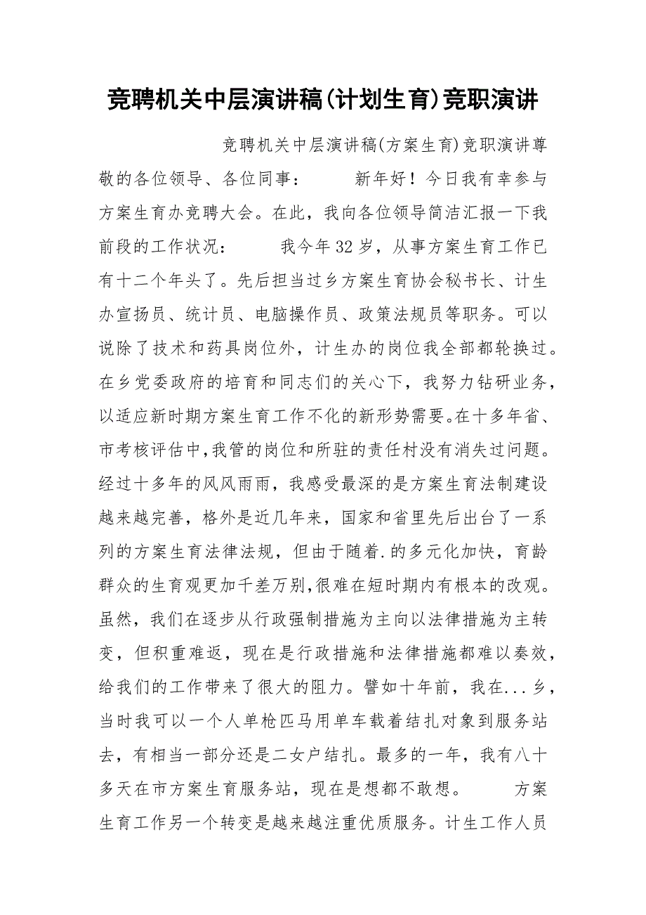 202__年竞聘机关中层演讲稿计划生育竞职演讲.docx_第1页