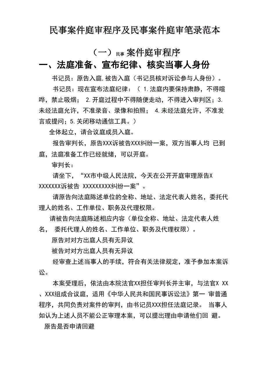 民事案件庭审程序及民事案件庭审笔录范本_第1页