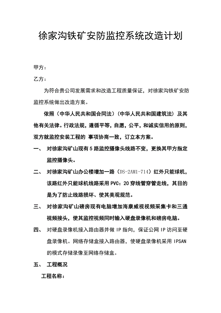 徐家沟铁矿安防监控系统改造_第1页