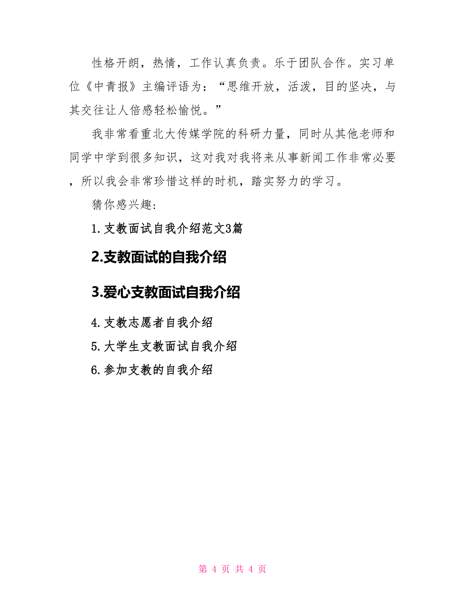 去支教面试自我介绍.doc_第4页