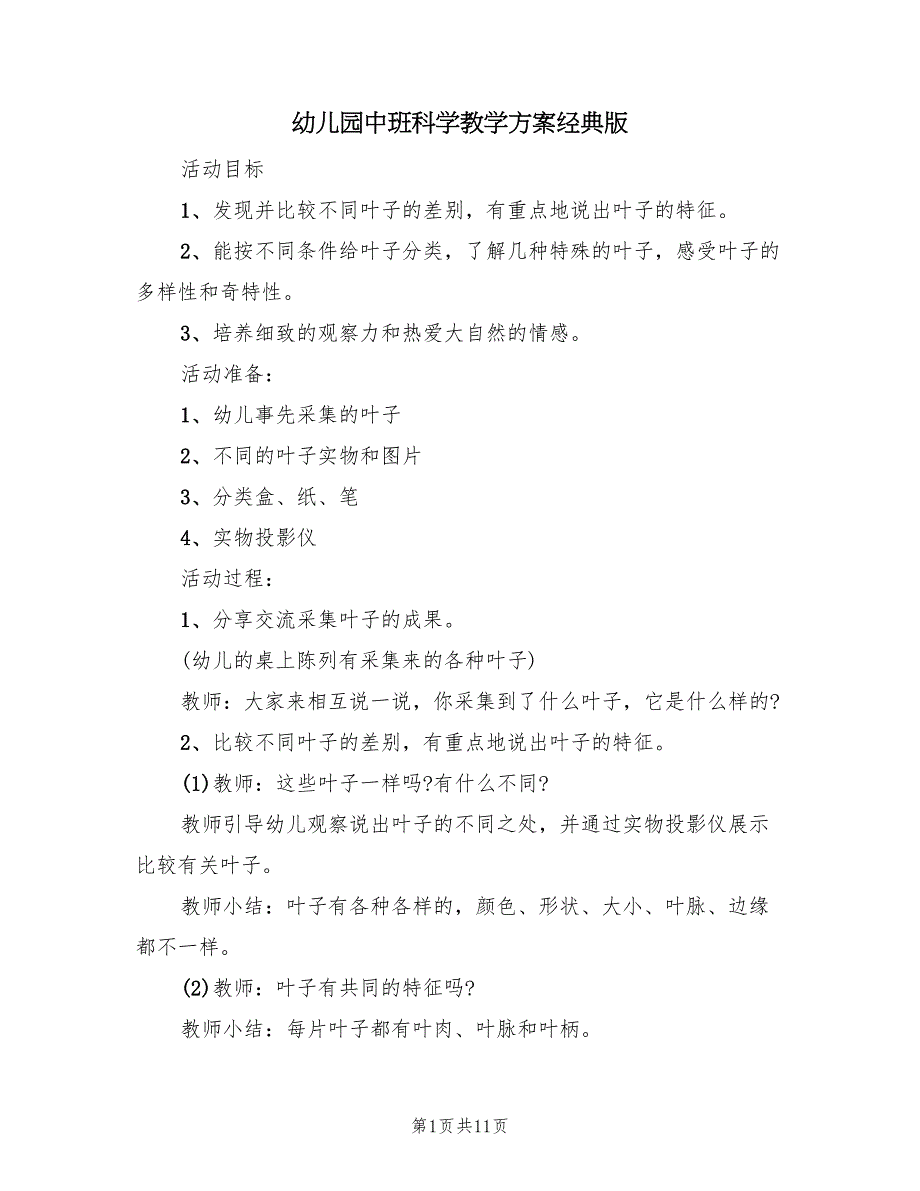 幼儿园中班科学教学方案经典版（5篇）_第1页