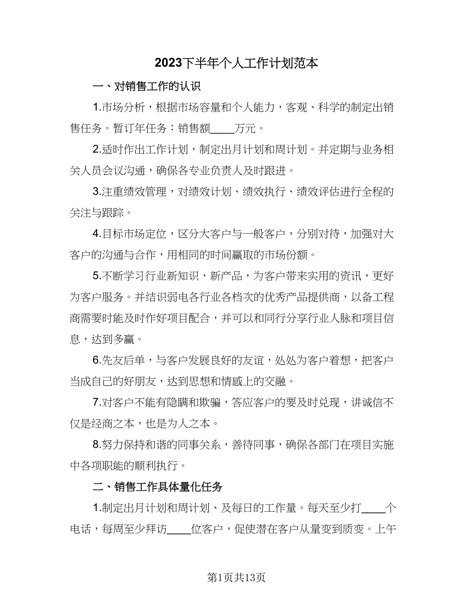 2023下半年个人工作计划范本（六篇）_第1页