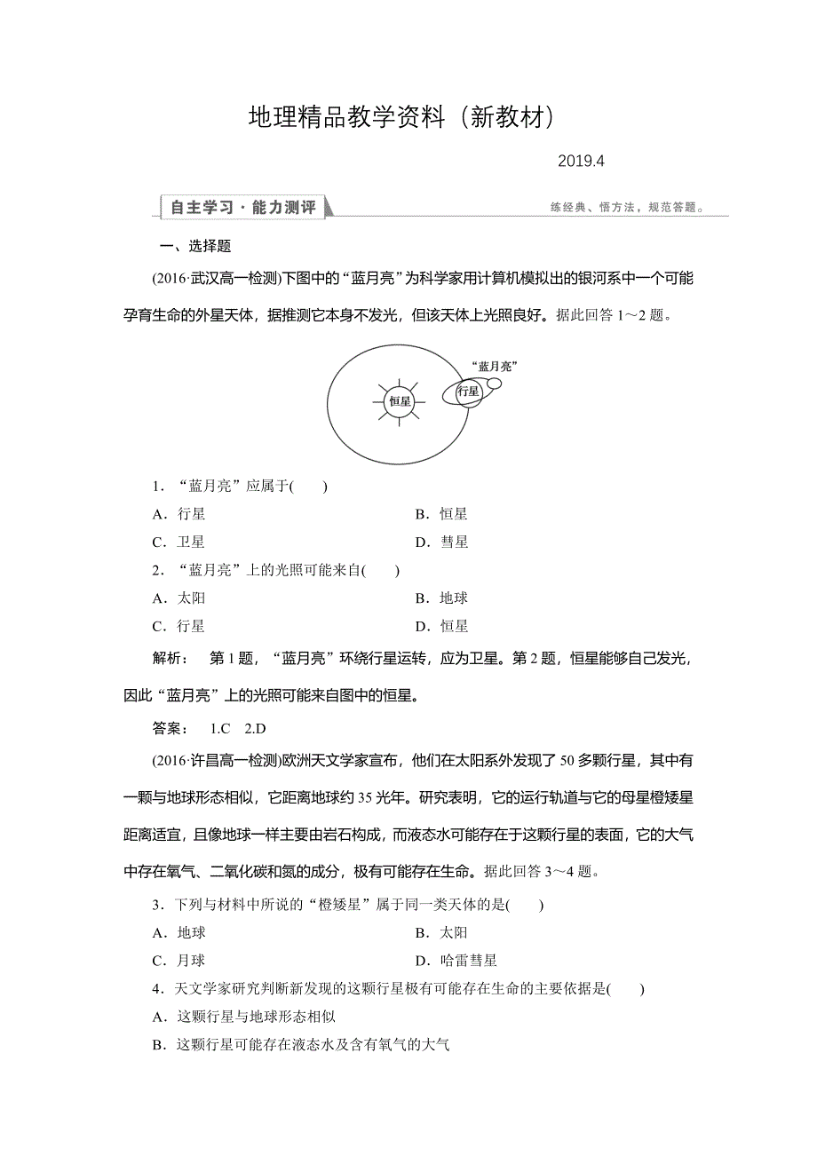 新教材 高中人教版 地理必修1检测：第1章 行星地球1.1 Word版含解析_第1页