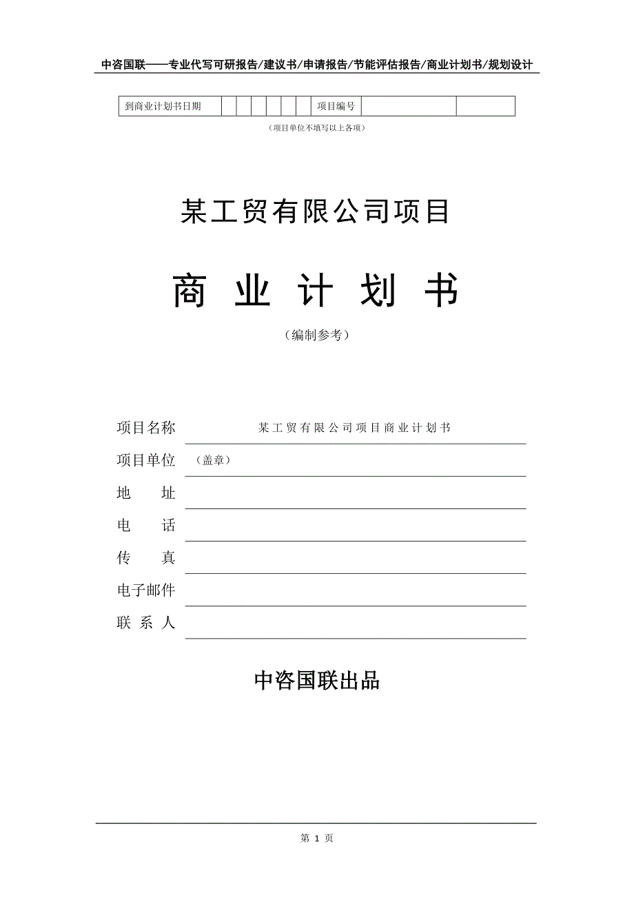 某工贸有限公司项目商业计划书写作模板-融资招商_第2页