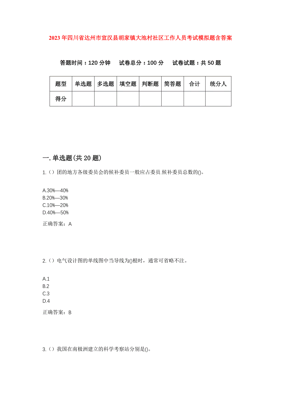 2023年四川省达州市宣汉县胡家镇大池村社区工作人员考试模拟题含答案_第1页