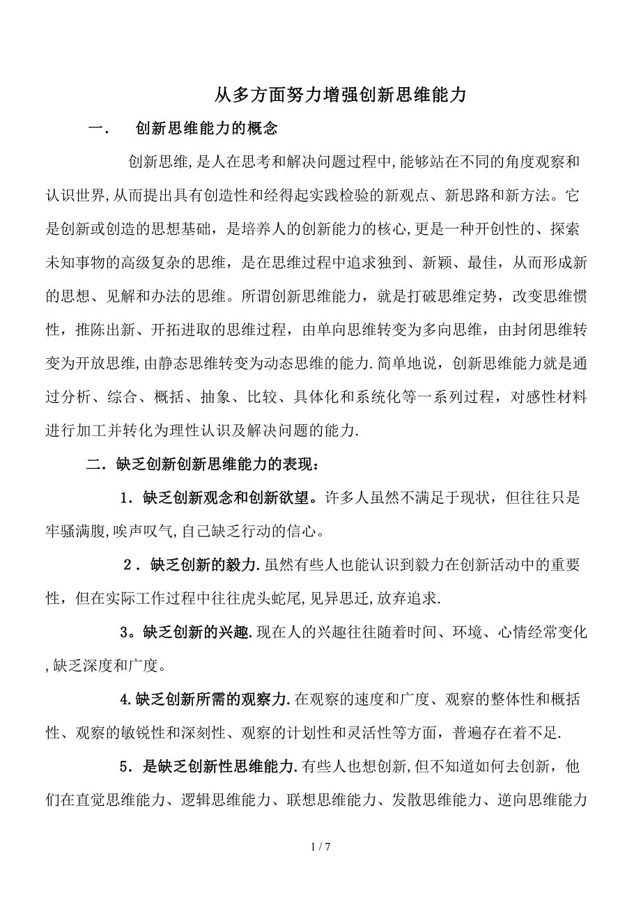 增强创新思维能力应从哪些方面努力_第1页