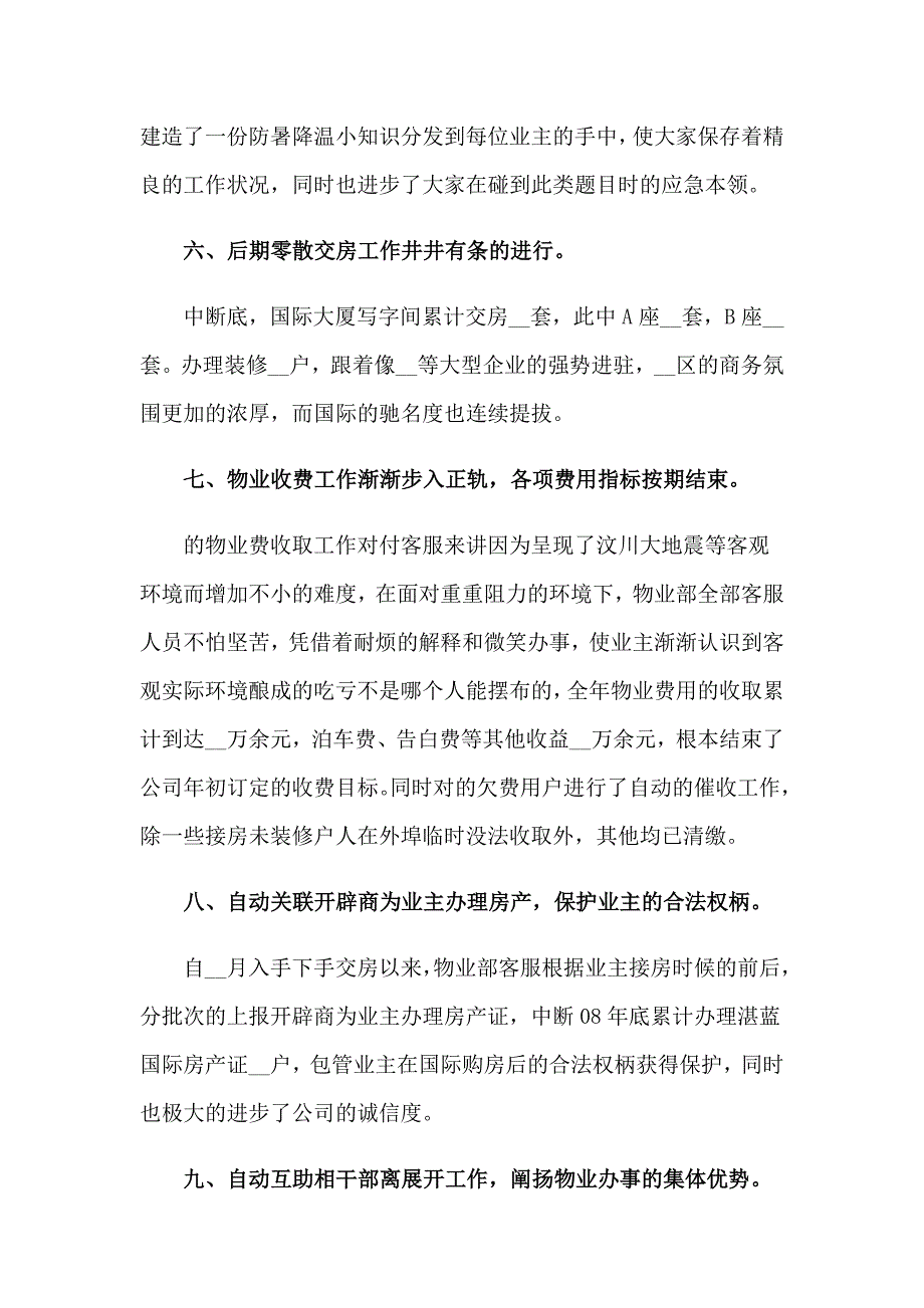 2023年物业管理客服工作总结_第4页