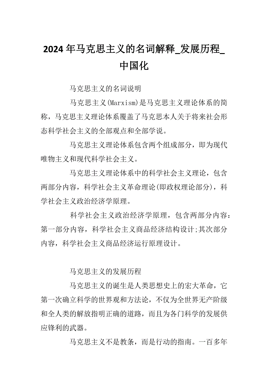 2024年马克思主义的名词解释_发展历程_中国化_第1页