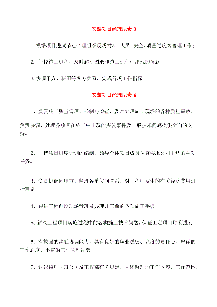 安装项目经理职责_第2页