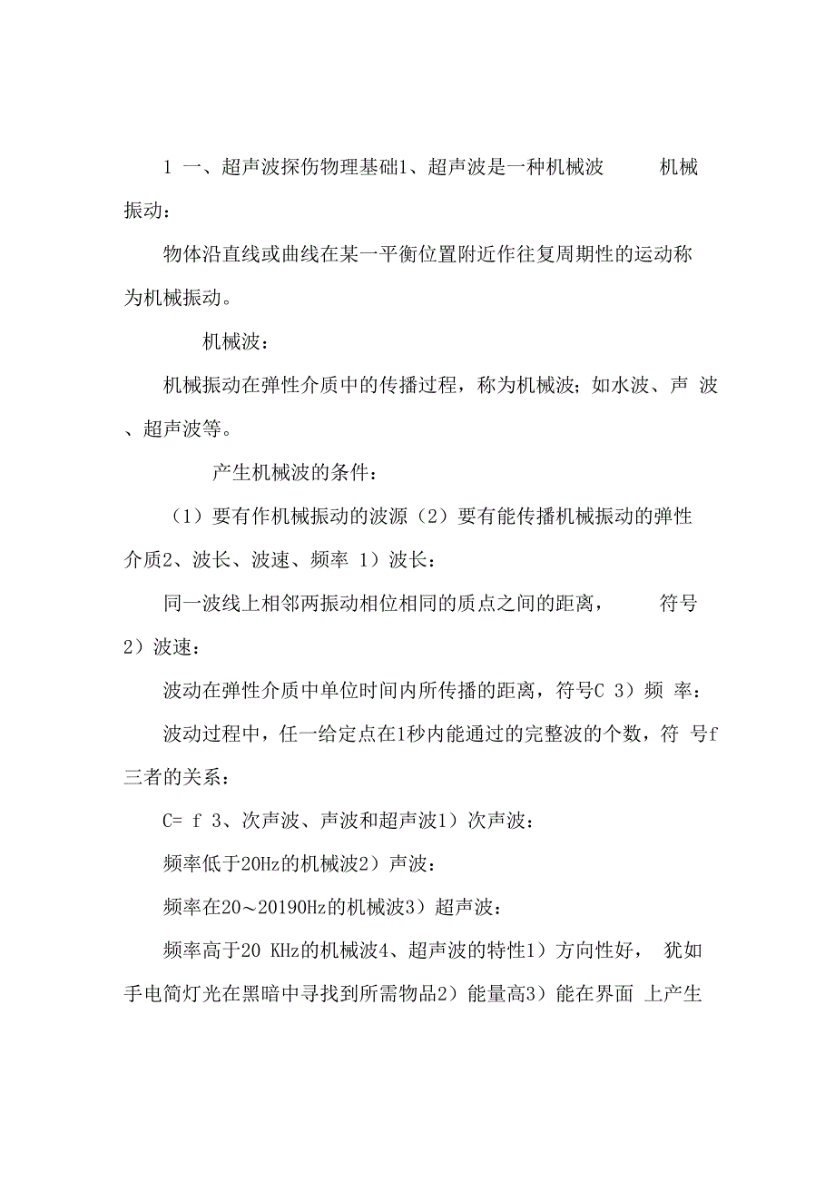 超声波基础知识讲解_第1页
