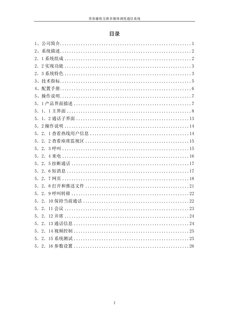 软交换多媒体调度系统手册杭州常藤软件科技有限公司_第2页