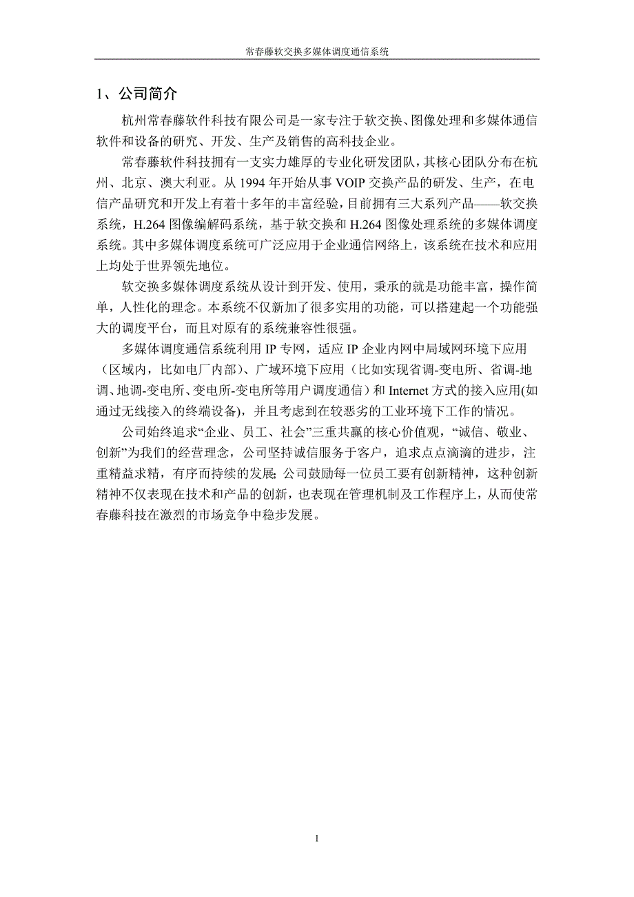 软交换多媒体调度系统手册杭州常藤软件科技有限公司_第3页