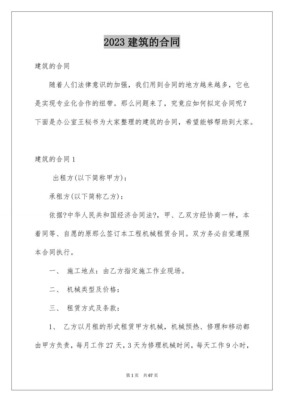 2023年建筑的合同范文.docx_第1页