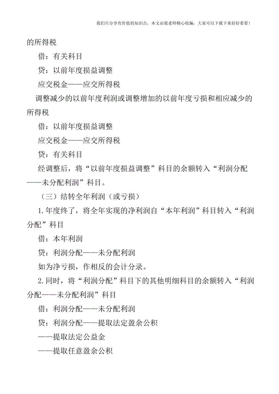 【税会实务】企业年终利润分配的会计处理.doc_第3页