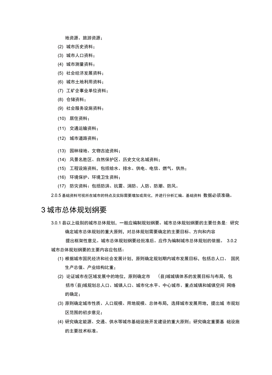 中规院城总体规划统一技术措施_第3页