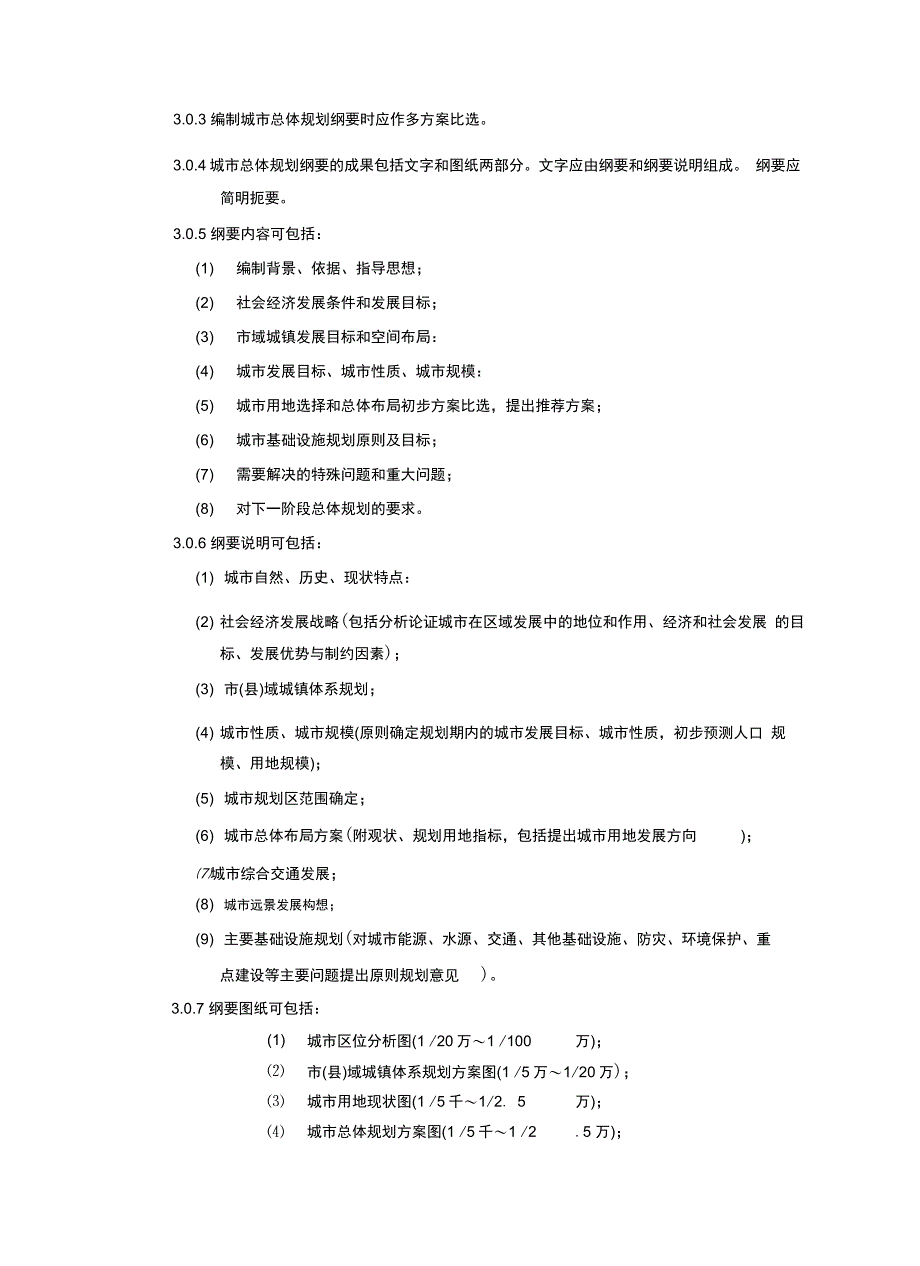 中规院城总体规划统一技术措施_第4页