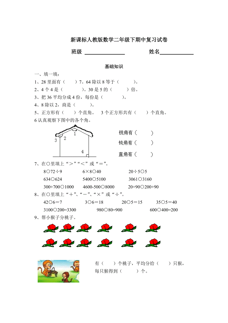 最新【人教版】二年级数学下册期中复习试卷_第1页