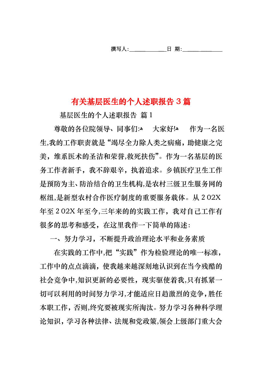 基层医生的个人述职报告3篇_第1页