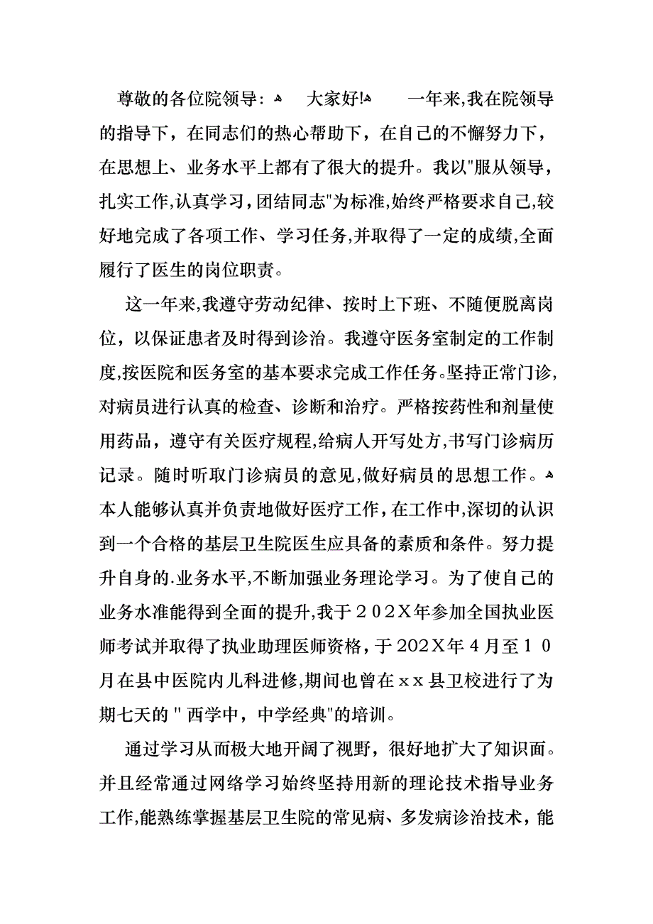 基层医生的个人述职报告3篇_第4页