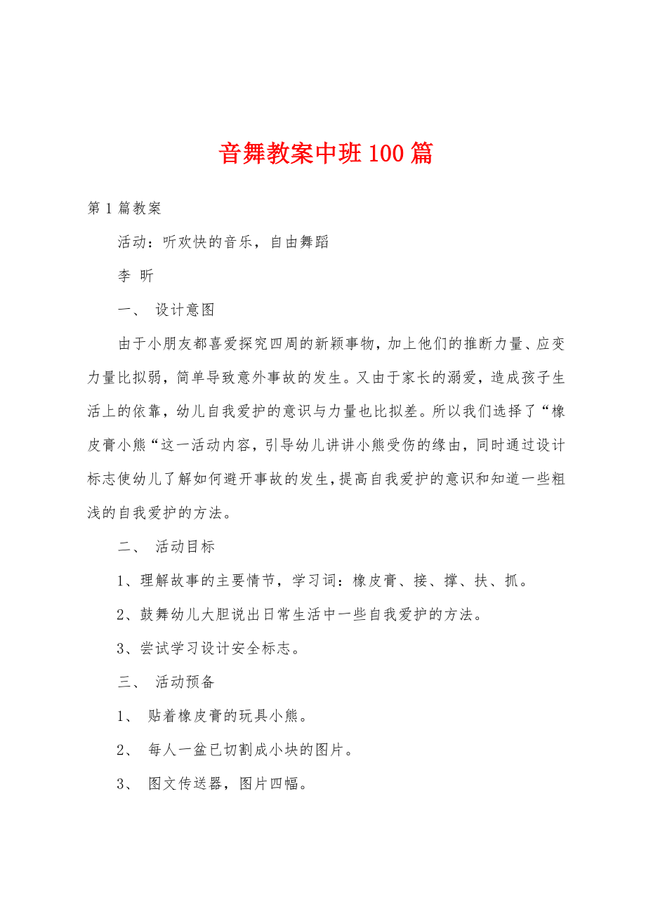 音舞教案中班100篇.docx_第1页