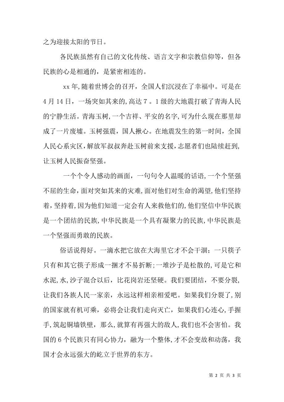 民族团结一家亲_第2页