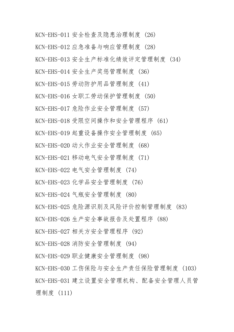 EHS环境职业健康安全管理制度KCN-EHS-2021.docx_第2页