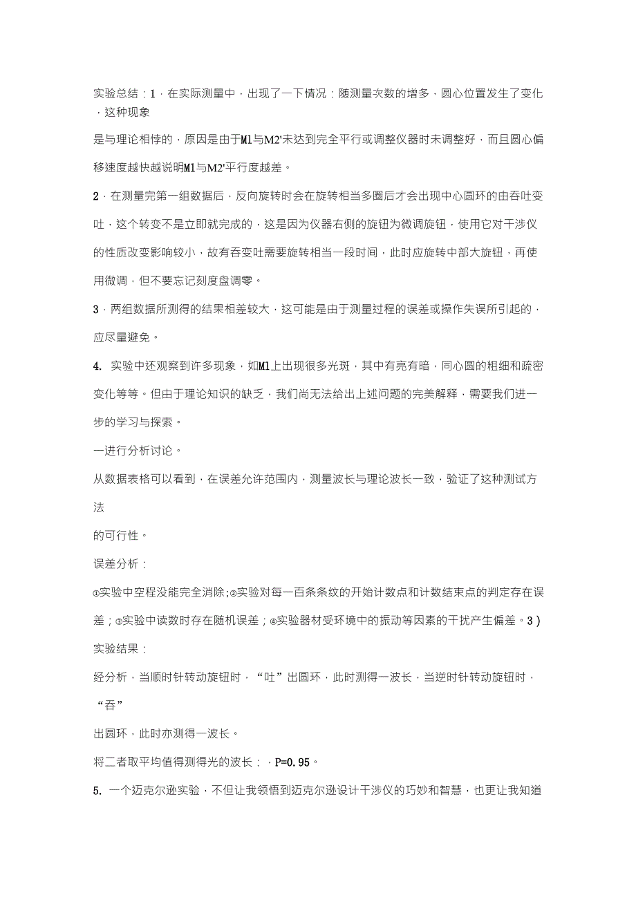 物理实验迈克尔逊干涉仪实验误差分析及结果讨论_第1页