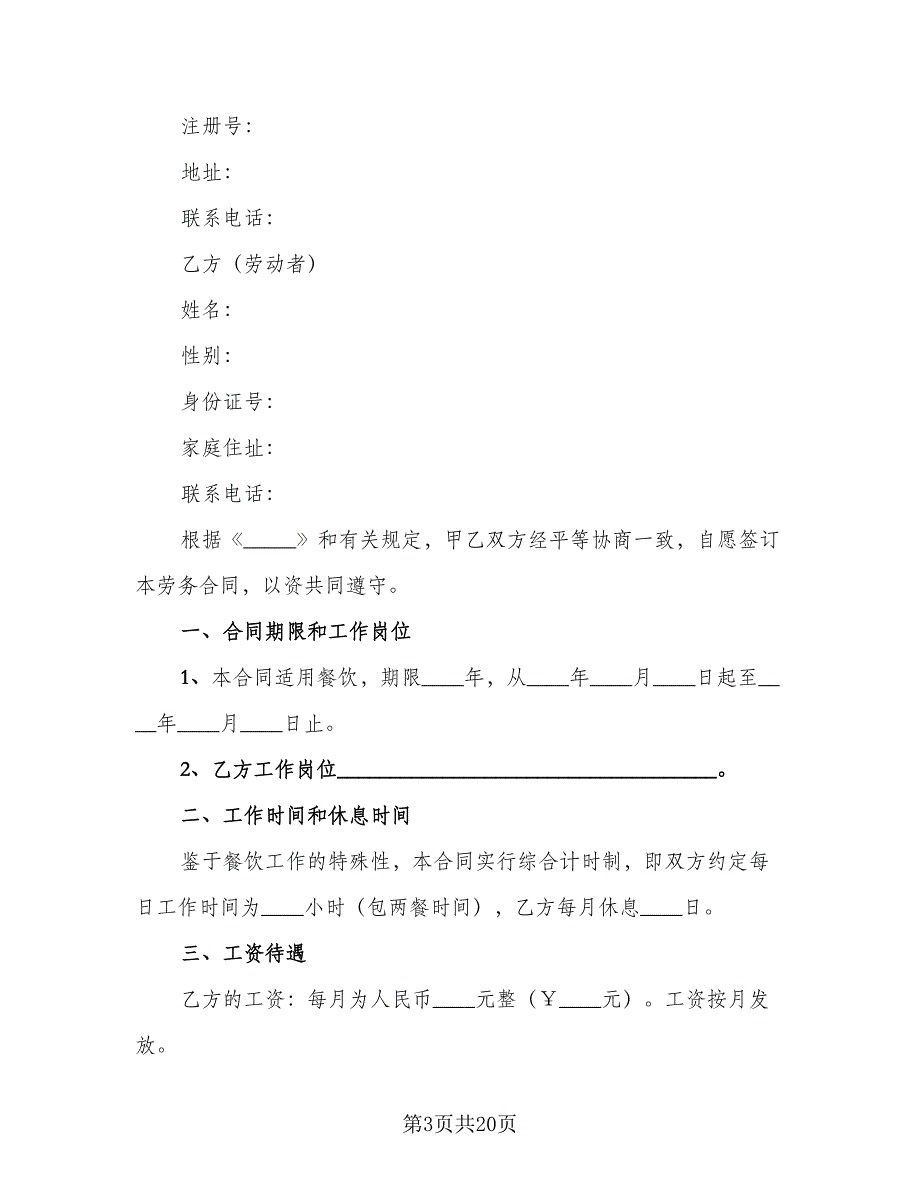 用工劳务合同格式范文（5篇）.doc_第3页