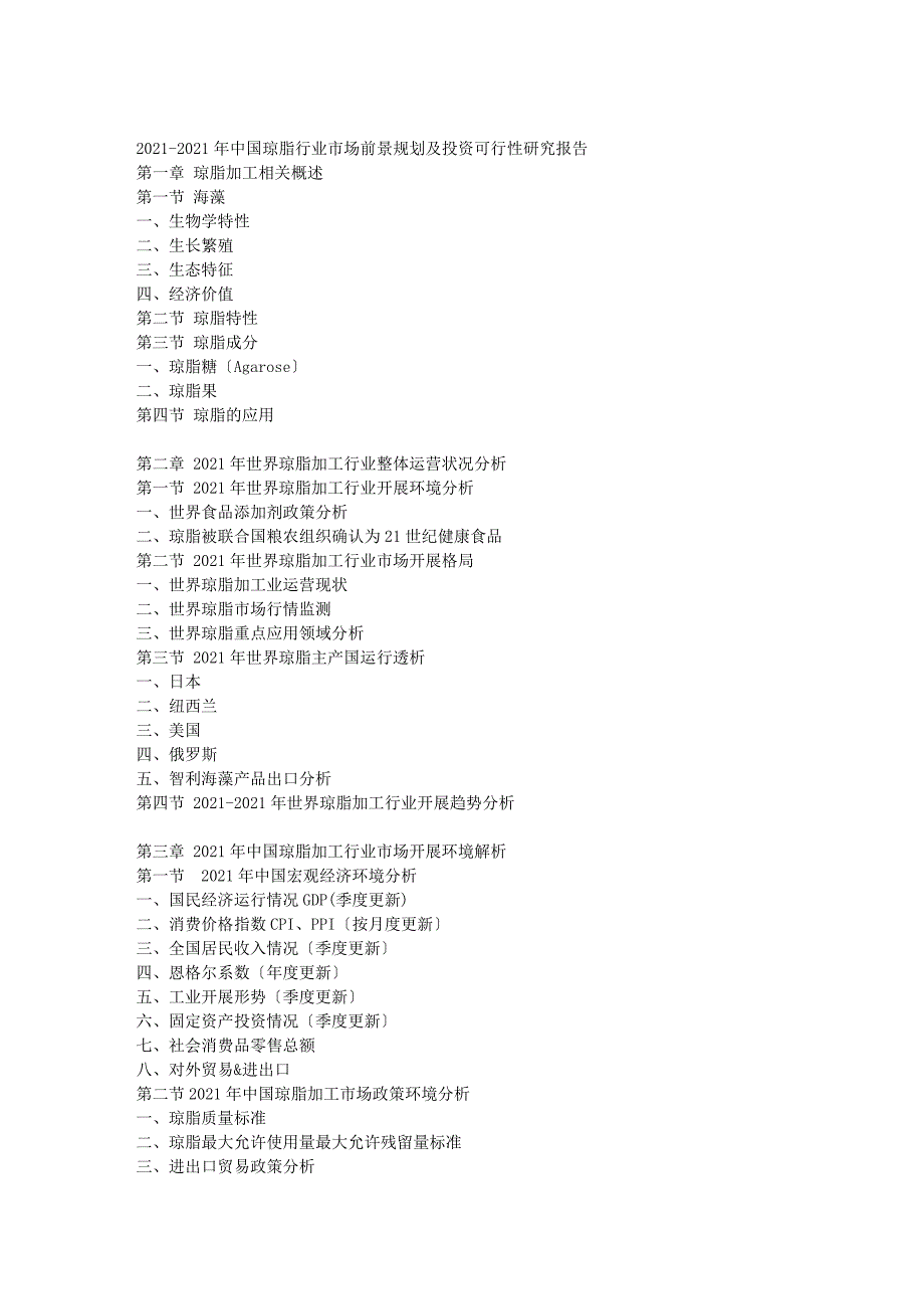 -琼脂行业市场前景规划及投资可行性研究报告_第2页