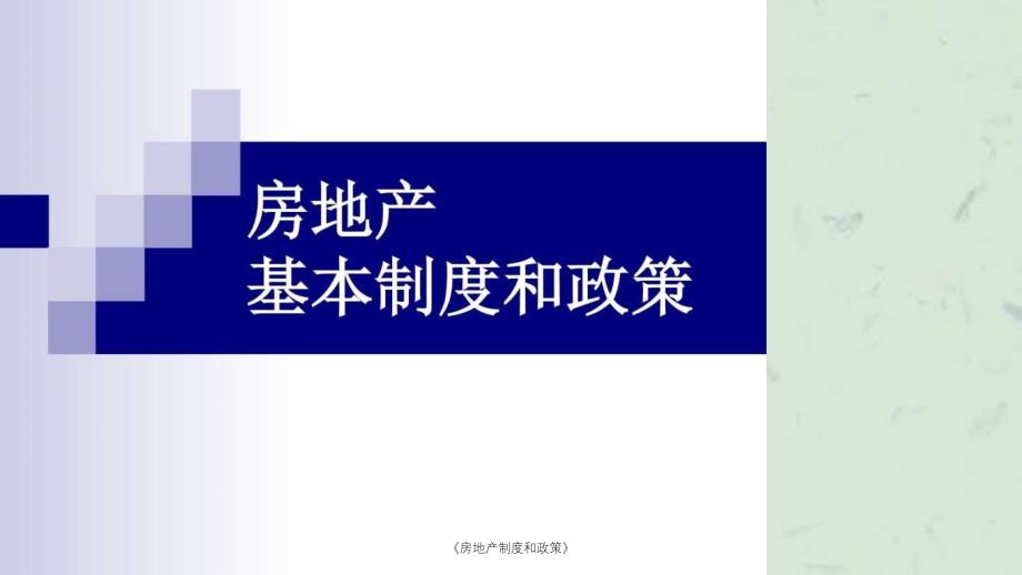 房地产制度和政策课件_第1页