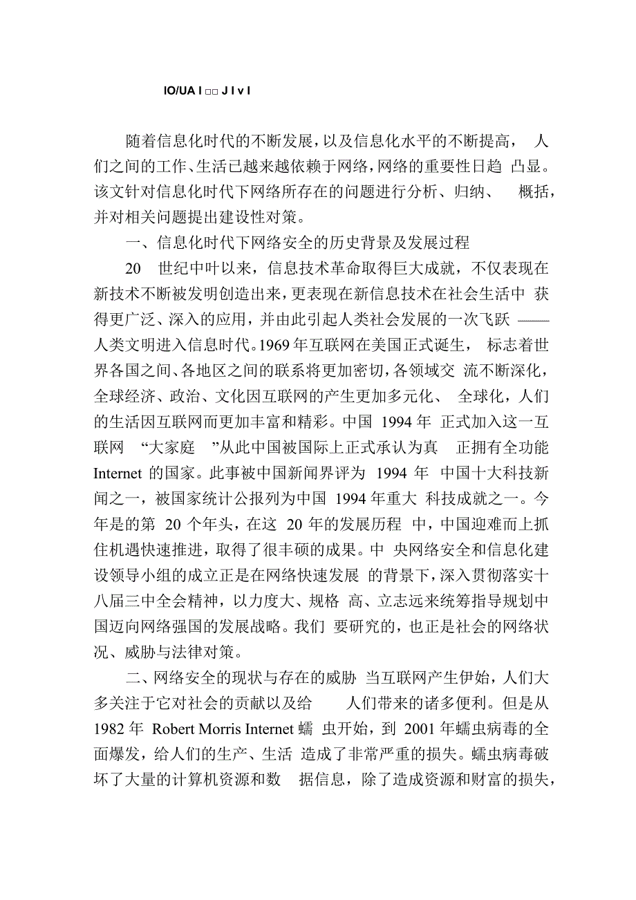 信息化时代下的网络安全威胁及对策_第1页