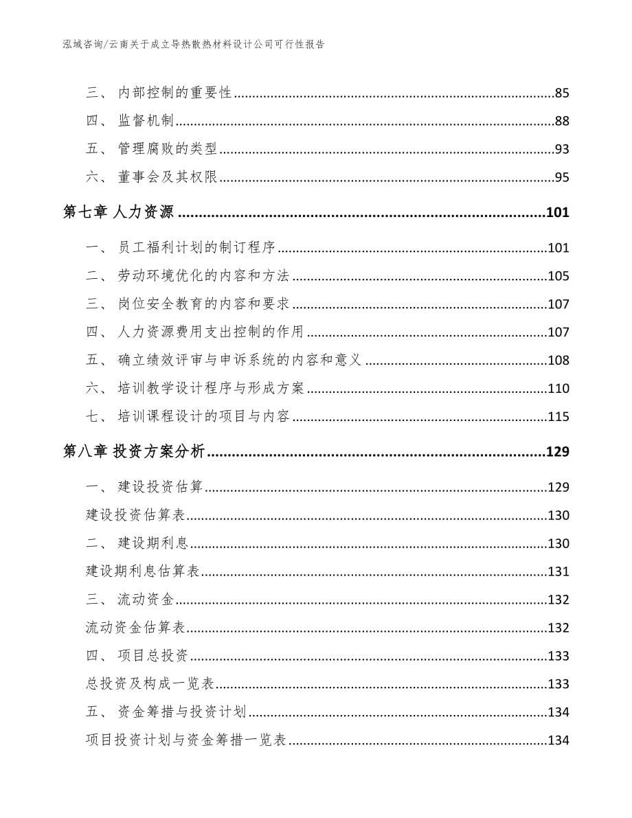 云南关于成立导热散热材料设计公司可行性报告（范文参考）_第5页