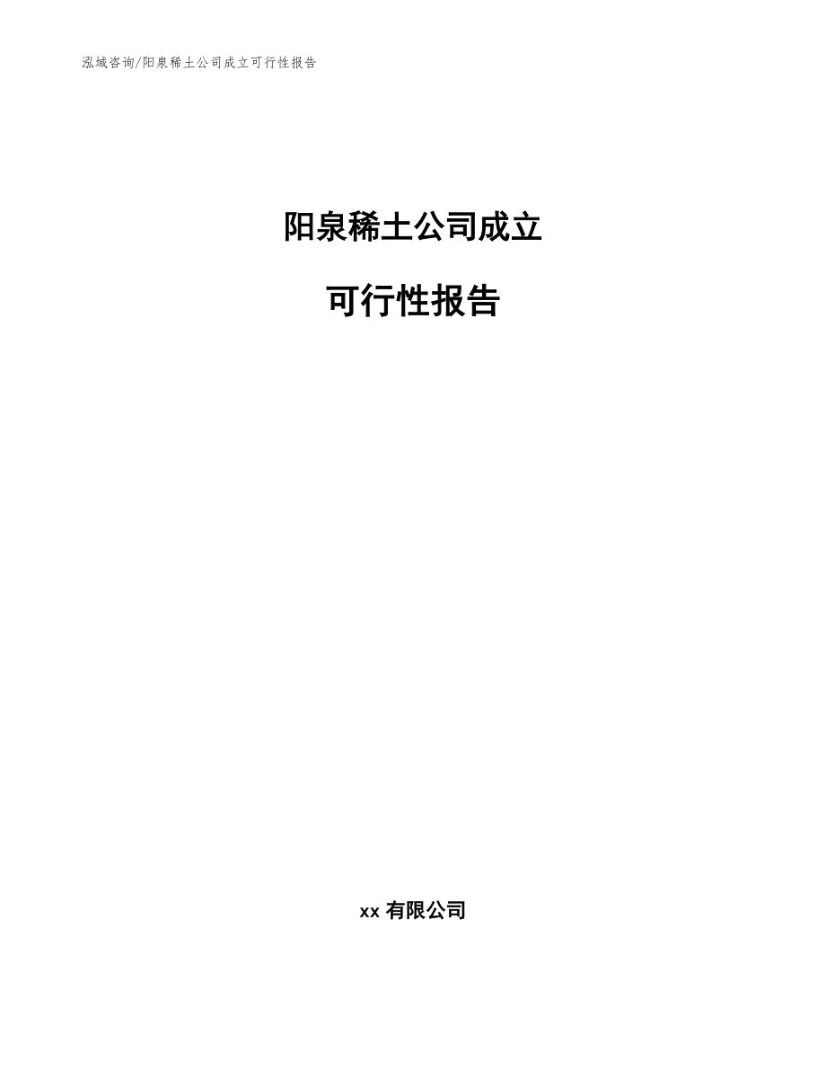 阳泉稀土公司成立可行性报告范文模板_第1页