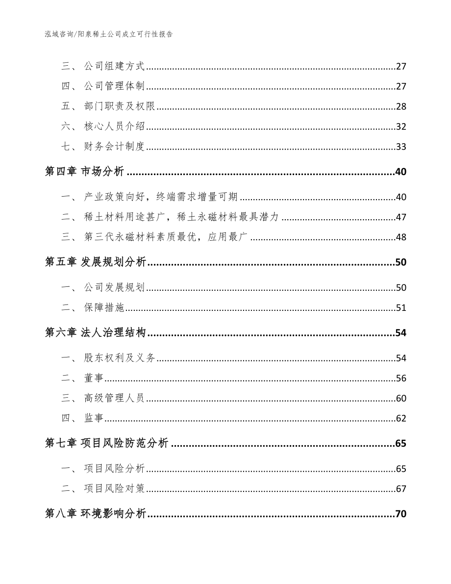 阳泉稀土公司成立可行性报告范文模板_第3页
