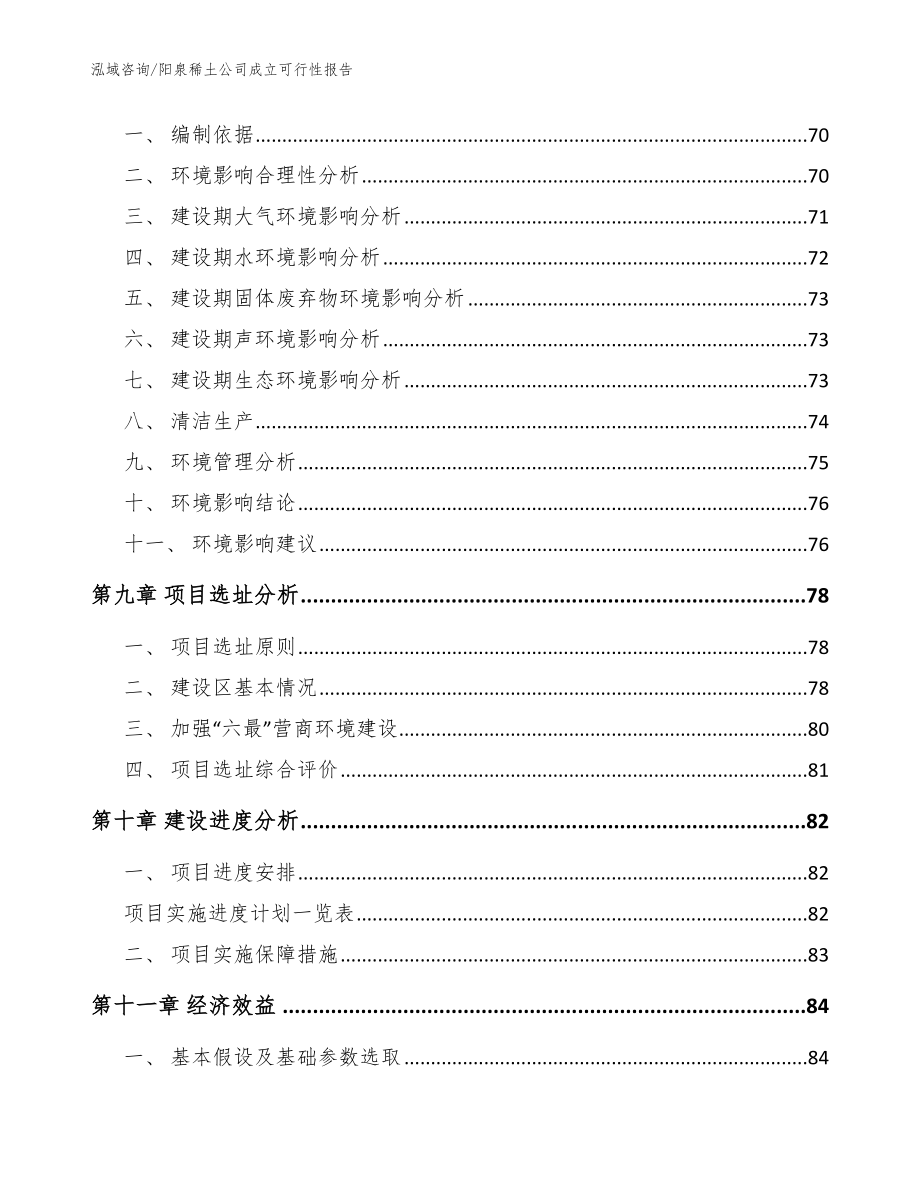 阳泉稀土公司成立可行性报告范文模板_第4页