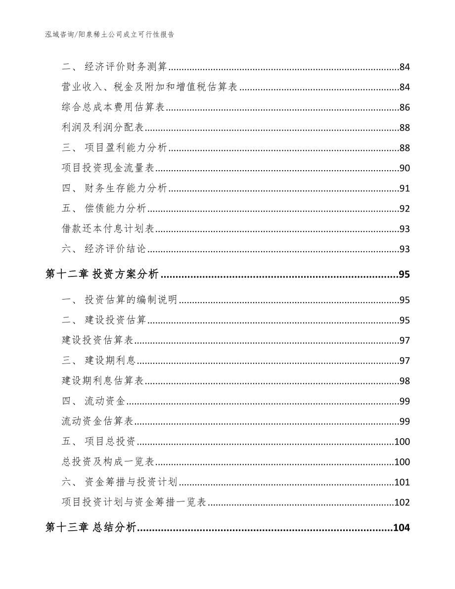 阳泉稀土公司成立可行性报告范文模板_第5页