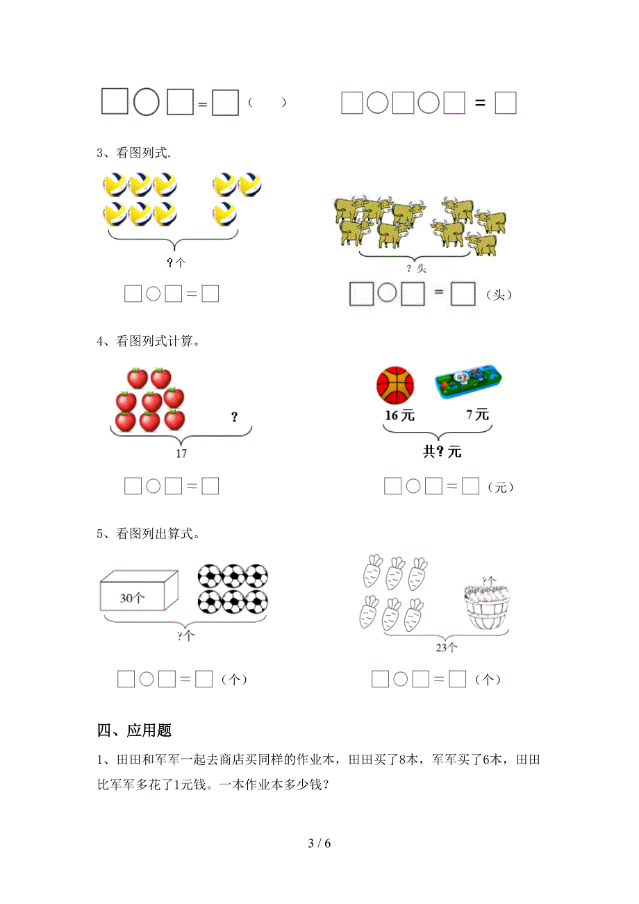 2021年部编人教版一年级数学上册加减混合运算易错题.doc_第3页