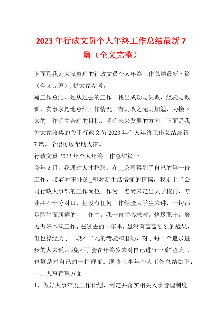 2023年行政文员个人年终工作总结最新7篇（全文完整）_第1页