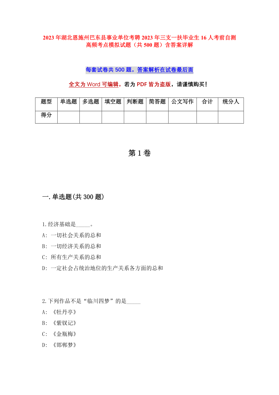 2023年湖北恩施州巴东县事业单位考聘2023年三支一扶毕业生16人考前自测高频考点模拟试题（共500题）含答案详解_第1页