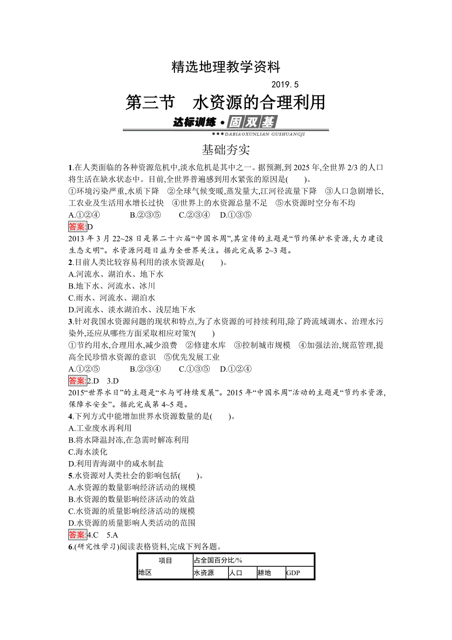 【精选】高中地理必修一人教版练习：3.3水资源的合理利用 Word版含解析_第1页