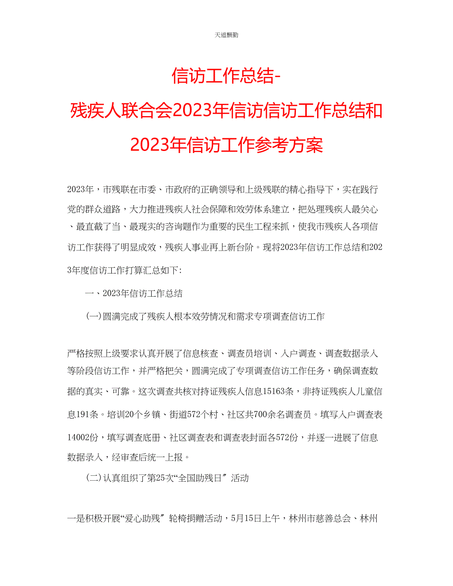 2023年信访工作总结残疾人联合会信访信访工作总结和信访工作计划.docx_第1页