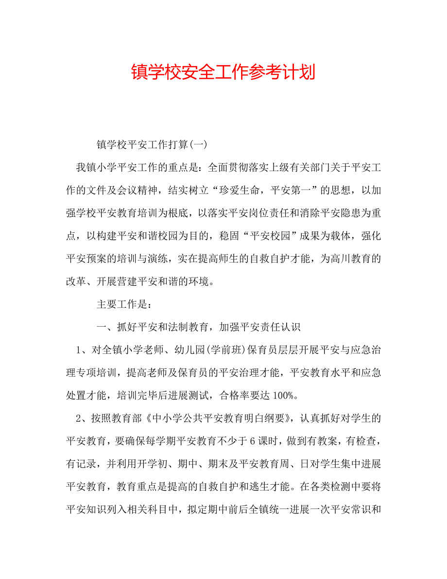 镇学校安全工作参考计划_第1页