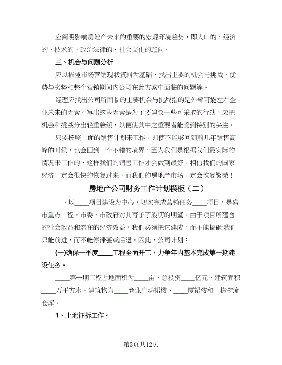 房地产公司财务工作计划模板（五篇）.doc_第3页