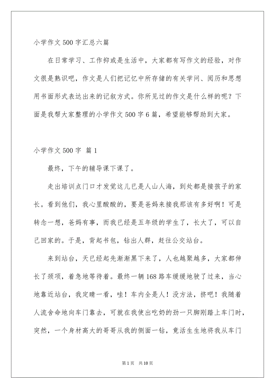 小学作文500字汇总六篇_第1页