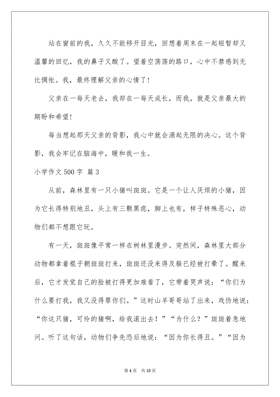 小学作文500字汇总六篇_第4页