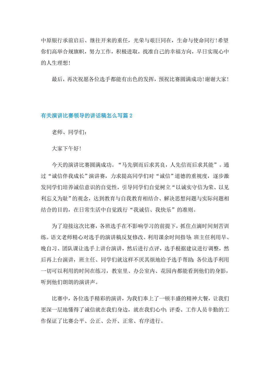 有关演讲比赛领导的讲话稿怎么写6篇_第2页